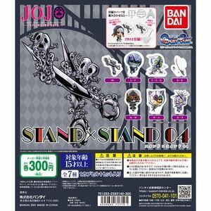 即決 送140円～ジョジョの奇妙な冒険 STAND×STAND04 全7種 黄金の風 スタンド カプセルフィギュアコレクション ジョジョコレ