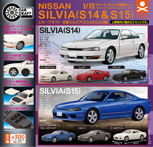 1/72 Cカークラフト 日産シルビア(S14&S15)編 全6種 NISSAN SILVIA ニッサン ミニカー ミニチュア コレクション ガチャ ガチャポン