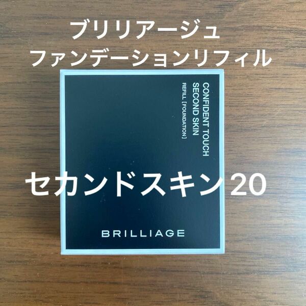 ブリリアージュ　パウダリーファンデーション　コンフィデントタッチ　セカンドスキン20 ［10g リフィル　スポンジ付］