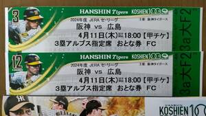 通路側ペア連番　甲子園球場　3塁側アルプス指定席　ペアチケット　4月11日阪神対広島戦　セ・リーグ公式戦