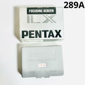 PENTAXフォーカス　フォーカシングスクリーン SE-25【289A