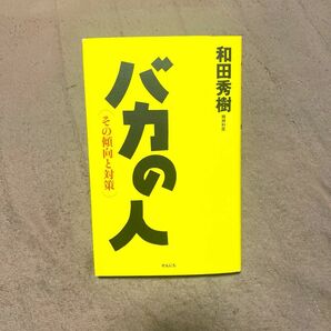  バカの人　その傾向と対策 和田秀樹／著