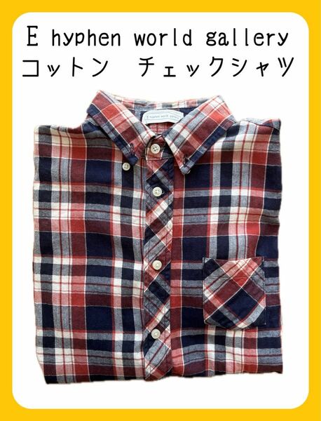 【限定値下げ】E hyphen world gallery チェックシャツ　コットンシャツ　長袖　