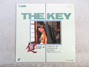 本番映画　「鍵　THE KEY」　出演：松尾嘉代、岡田眞澄、田口ゆかり　原作：谷崎潤一郎　（再生確認済みレーザーディスク）