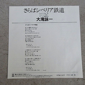 大滝詠一 直筆サイン入り 「さらばシベリア鉄道 / A面で恋をして（ナイアガラ トライアングル）」 EPレコード 07SH 1077の画像3