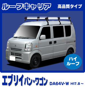 【条件付き送料無料】高品質ルーフキャリア 6本脚 ロング【エブリィバン・ワゴン DA64V・64W 平成17年8月～27年1月 ハイルーフ】