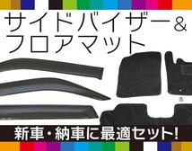 お得セット【純正型サイドバイザー＆フロアマット】■スズキ■ハスラー/ハスラーハイブリッド MR52S/MR92S AT 令和2年1月～地域別送料無料_画像1