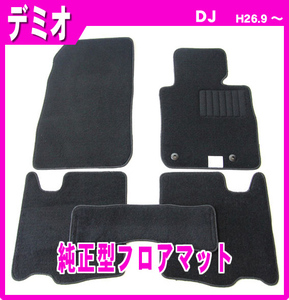 純正型ジュータンマット■MAZDA■デミオ DJ3FS/DJ3AS/DJ5FS/DJ5AS 2WD 平成26年9月～【安心の日本製】