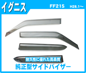 純正型ドアバイザー■SUZUKI■イグニス FF21S 平成28年2月～【安心のダブル固定】取扱説明書付