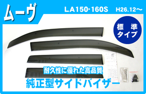 純正型サイドバイザー■ダイハツ■ムーヴ LA150/LA160S 平成26年12月～【安心のダブル固定】取扱説明書付