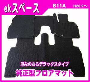 純正型フロアマット■三菱■ekスペース/ekスペースカスタム B11A 平成26年2月～令和2年2月【安心の日本製】