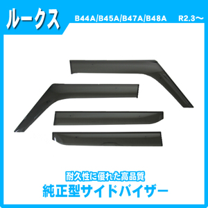 純正型サイドバイザー■日産■ルークス B44A/B45A/B47A/B48A 令和2年3月～【安心の2重固定】取扱説明書付