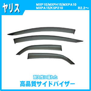 純正型サイドバイザー■トヨタ■ヤリス MXPH10・MXPH15・MXPA10・MXPH14・MXPA15・KSP210 令和2年2月～【安心の二重固定】取扱説明書付