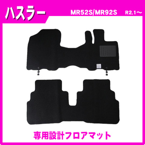 純正型フロアマット■スズキ■ハスラー/ハスラーハイブリッド MR52S/MR92S 全グレード適合 令和2年1月～ 専用留め具付