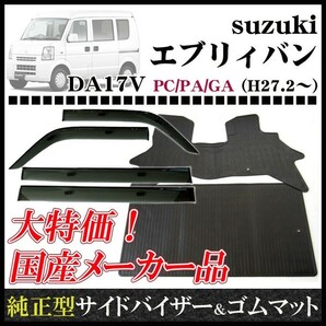 エブリイ DA17V(リヤシート一体型車用) サイドバイザー＆ゴムマットの画像1