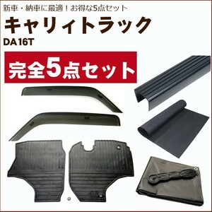 キャリイトラック DA16T バイザー＆ゴムマット＆荷台マット＆ゲートプロテクター&荷台カバー(黒)