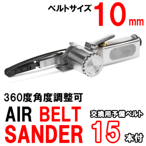 送料無料 [神奈川県から発送]即納 エアーベルトサンダー 10mm 360度角度調整可 ペーパー 15本付 サンディング用 エアベルトサンダー