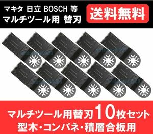 送料無料 新品 即納 マルチツール カットソー 替刃 マキタ 日立 ボッシュ makita ハンドソー 鋸刃 型木・コンパネ・積層合板 10点