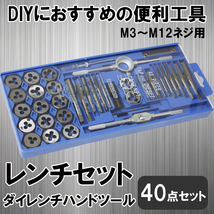 [神奈川県から発送]即納 タップダイスセット 40PCS ネジ穴 ネジ山 修復工具 DIY 錆び落とし 訳あり_画像1