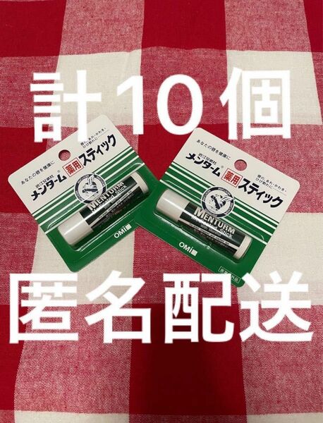 10個セット　メンターム 薬用スティック レギュラー(4g)1つ入りが10個