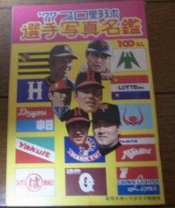 プロ野球選手写真名鑑1977年/阪急ブレーブス/読売ジャイアンツ/南海ホークス/ロッテオリオンズ/クラウンライターライオンズ/大洋ホエールズ