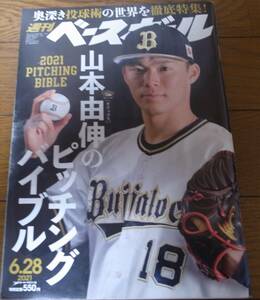 令和3年6/28週刊ベースボール/山本由伸のピッチングバイブル