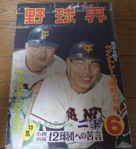 昭和34年6月/野球界/長嶋茂雄/広岡達朗/豊田泰光/村山実/張本勲/杉浦忠/六大学野球