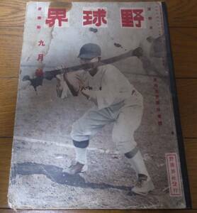 昭和4年9月/野球界/六大学野球/都市対抗野球/岡田貴一/