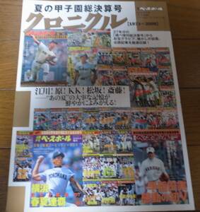 週刊ベースボール/夏の甲子園総決算号クロニクル/1973-2009/江川卓/原辰徳/清原和博/桑田真澄