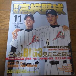 報知高校野球2012年No6/大谷翔平/藤浪晋太郎/浜田達郎/松井裕樹