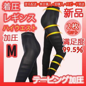 ハイウエスト 美脚 ダイエット ヒップアップ 着圧ガードル 骨盤矯正 着圧レギンス 自粛太り解消 下半身痩せ加圧レギンスM 2枚