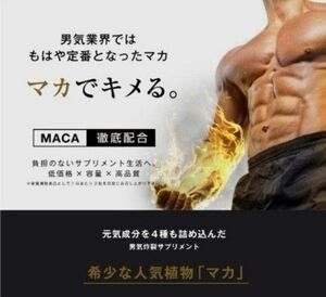 マカ サプリ 『マカ ラッシュ 90粒』 【約30日分】新品未使用