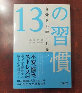 自分を不幸にしない13の習慣(単行本・ソフトカバー) ダイレクト出版 小川忠洋