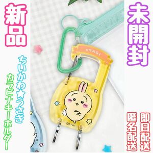 一点限り！ちいかわ◆うさぎ カラビナ キーホルダー 鍵 チェーン◆新品 未開封