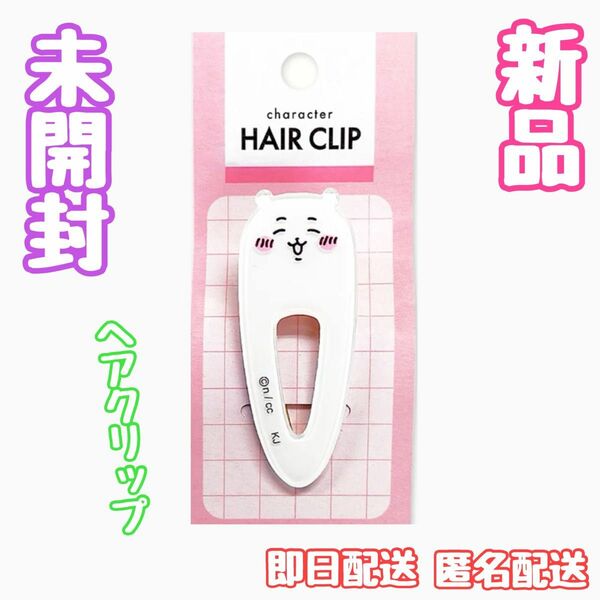 一点限り！ちいかわ ハチワレ◆ ヘアクリップ ピン ヘアピン◆新品 未開封