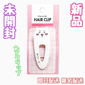 一点限り！ちいかわ ハチワレ◆ ヘアクリップ ピン ヘアピン◆新品 未開封