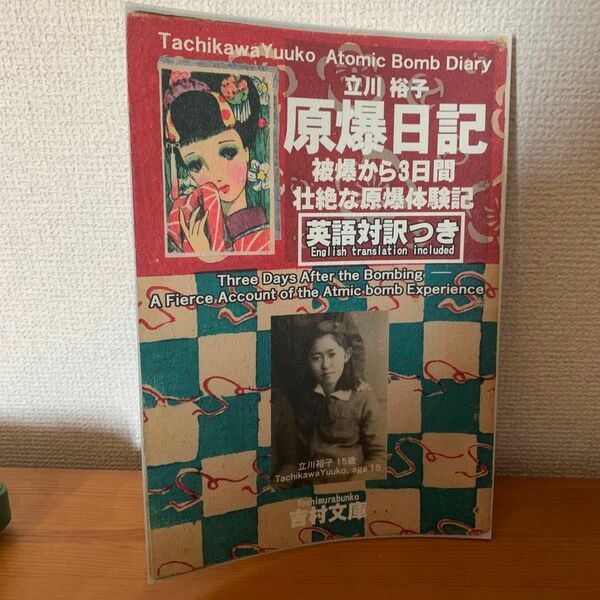 立川裕子　原爆日記　被爆から3日間壮絶な被爆体験記