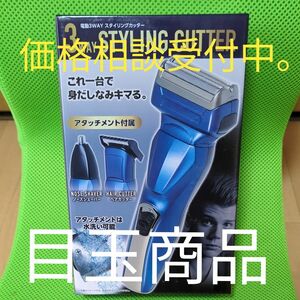 電動3WAY スタイリングカッター。(ブルー)未使用。即購入可能。