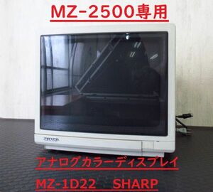 MZ-2500専用 アナログカラーディスプレイ MZ-1D22 シャープ SHARP ブラウン管モニター　【現状品】