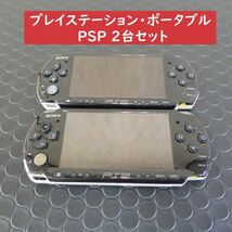 2台セット / PSP / PSP-3000 /　SONY PlayStation Portble / プレイステーション・ポータブル　/　ゲーム機　/　本体　 【現状品】_画像1