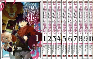 即》 世界でただ一人の魔物使い 1-10巻/初版 堂島ノリオ 原作筧千里 GC・UP! ~転職したら魔王に間違われました~/漫画