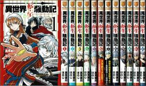 即》 異世界転生騒動記 1-12巻/初版 ほのじ 高見梁川原作 アルファポリス/漫画