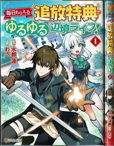 即》 毎日もらえる追放特典でゆるゆる辺境ライフ！ 1巻/初版 わさ 水都蓮原作 アルファポリス/漫画