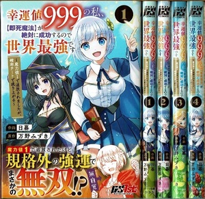 即》 幸運値999の私、【即死魔法】が絶対に成功するので世界最強です 1-4巻/初版 日暮 万野みずき原作 スターツ出版/漫画