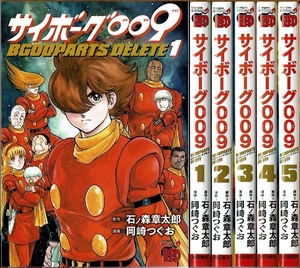 即》 サイボーグ009 BGOOPARTS DELETE 全5巻/初版 岡崎つぐお 石ノ森章太郎原作 チャンピオンREDコミックス