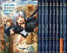 即》 勇者召喚に巻き込まれたけど、異世界は平和でした 1-8巻/初版 平安ジロー 灯台原作 角川書店/漫画_画像1