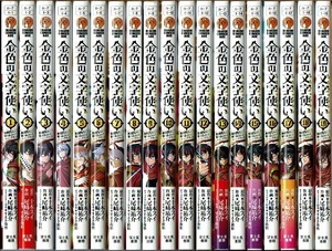 即》 金色の文字使い 1-19巻/初版 尾崎祐介 十本スイ原作 富士見書房 ~勇者四人に巻き込まれたユニークチート~/漫画