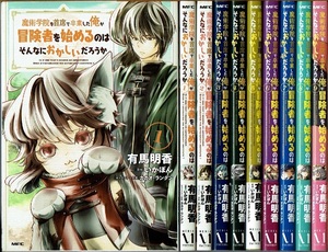 即》 魔術学院を首席で卒業した俺が冒険者を始めるのはそんなにおかしいだろうか 1-9巻/初版 有馬明香 いかぽん原作 MFC/漫画