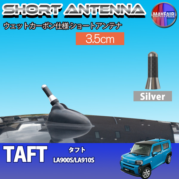 1】 タフト LA900S LA910S ショートアンテナ 純正交換 ラジオ アンテナ 車用 カーボン 3.5cm シルバー