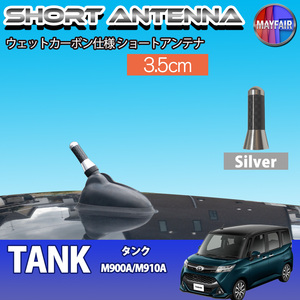1】 タンク M900A M910A ショートアンテナ 純正交換 ラジオ アンテナ 車用 カーボン 3.5cm シルバー
